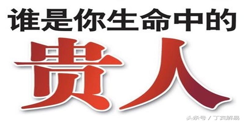 八字带天德贵人的女人(命带天月二德贵人)