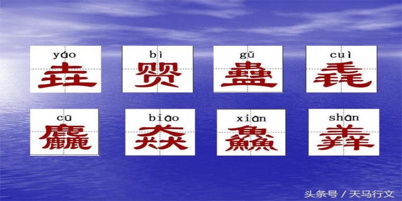 八字底有什么字(下面的这些汉字你认识几个)