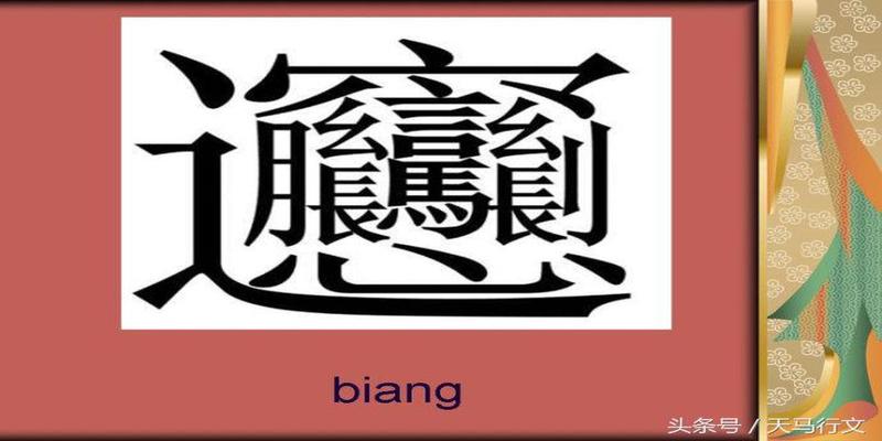 八字底有什么字(下面的这些汉字你认识几个)