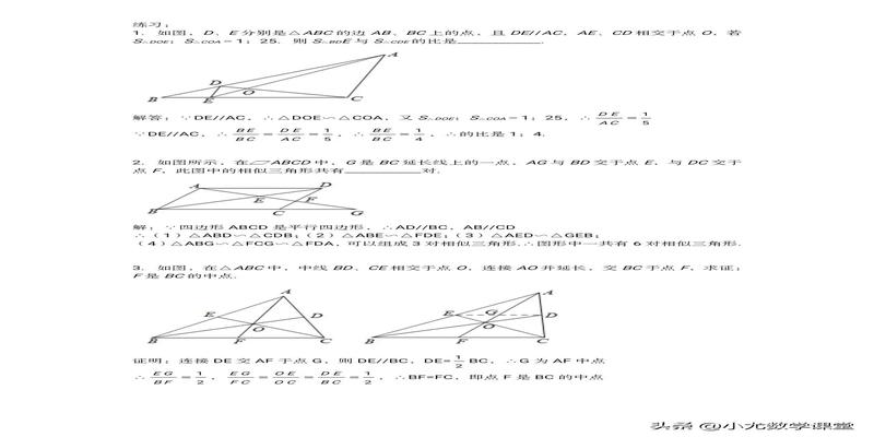 八字形三角形典型例题(初中数学相似三角形一)