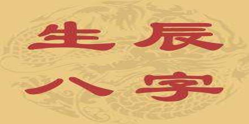 八字得月令表(八字命理第五期)