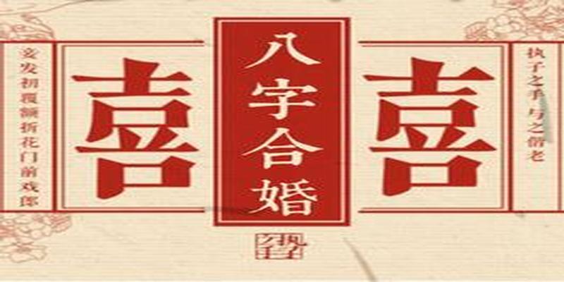 八字怎么合婚(古老的八字合婚你试过吗)