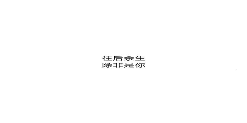 八字情话短句押韵表白(简简单单的八字表白情话太暖了)