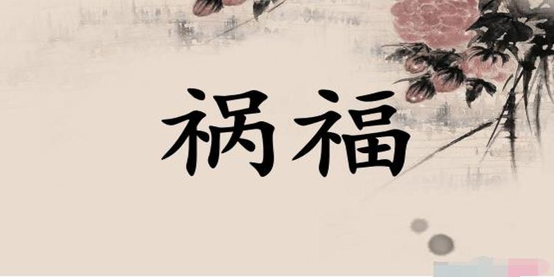 八字披麻是什么意思(你的命中有没有这些凶神)