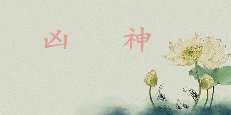 八字披麻是什么意思(你的命中有没有这些凶神)