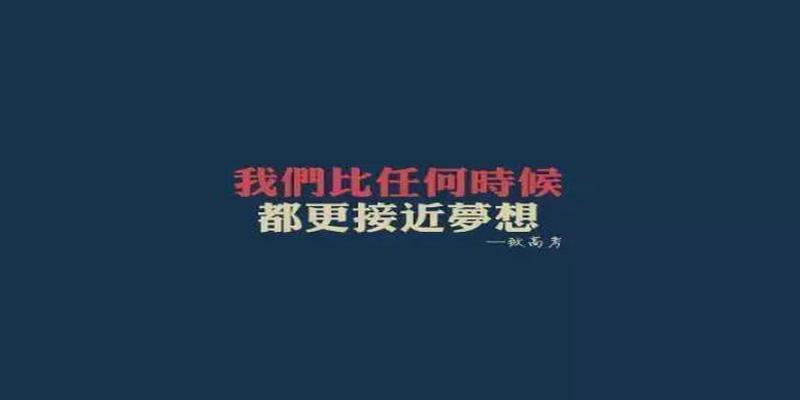 八字押韵谁与争锋口号(高考励志标语)