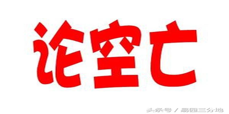八字月令空亡(八字算命不神秘)