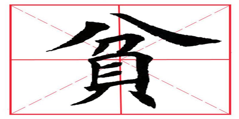 八字田字格写法(田英章毛笔楷书)