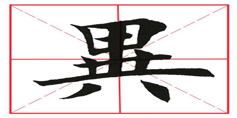 八字田字格写法(田英章毛笔楷书)