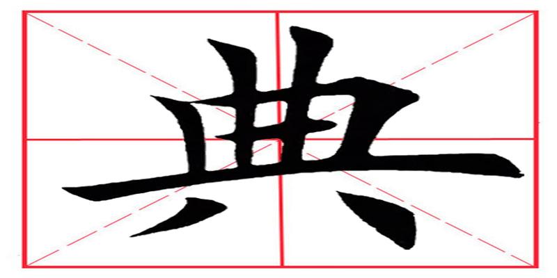 八字田字格写法(田英章毛笔楷书)