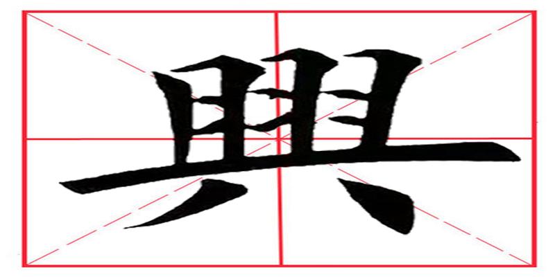 八字田字格写法(田英章毛笔楷书)