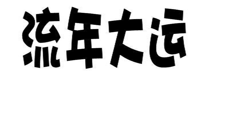八字流年大运免费测算(八字看属鼠人的流年大运)