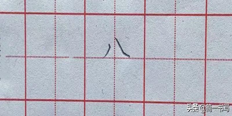 八字笔画顺序(坚持练字第二十天)