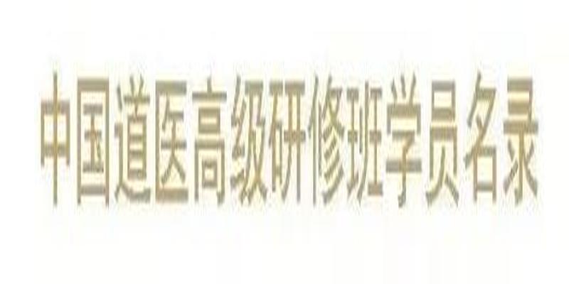 北京八字命理培训班(第六届中国道医高级研修班火热报名中)