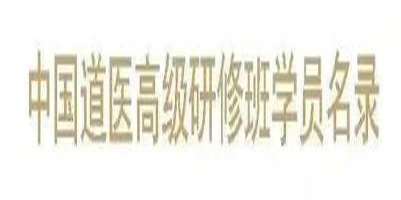 北京八字命理培训班(第六届中国道医高级研修班火热报名中)
