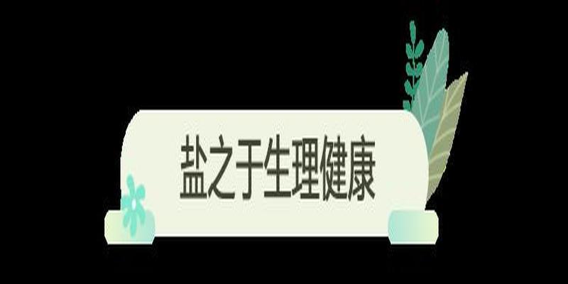 厕所放盐风水(卫生间放一把食盐)