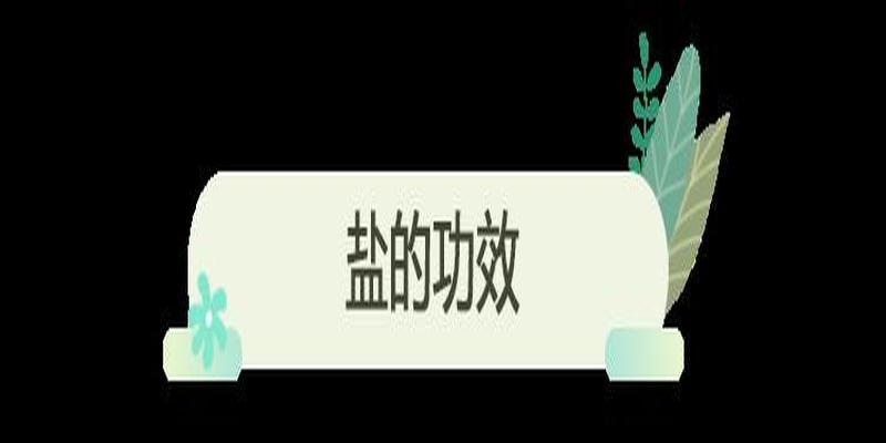 厕所放盐风水(卫生间放一把食盐)