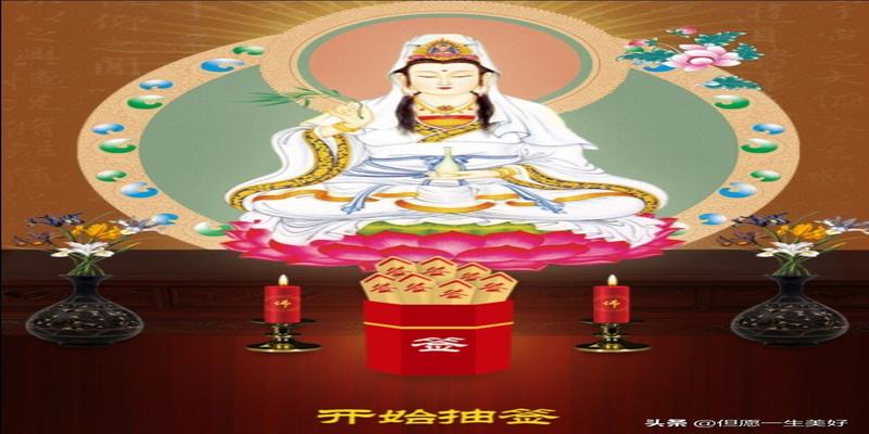 抽签算命观音灵签100每日一签(十月十求签日)
