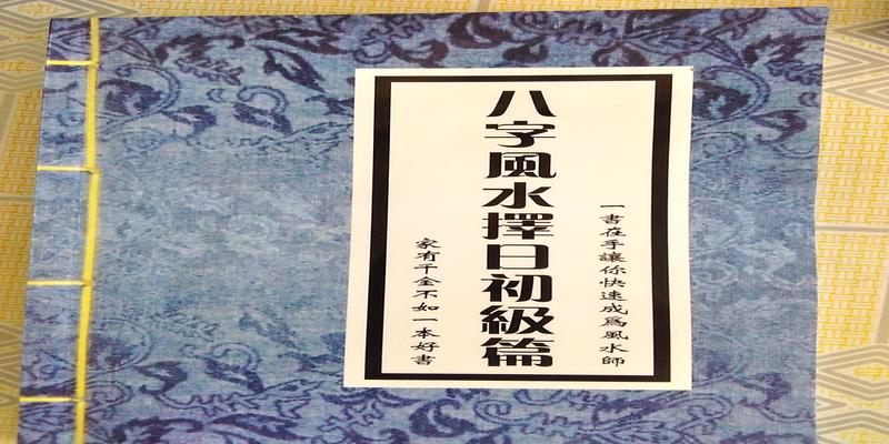 陈子性藏书的择日方法(八字风水择日初级概述编)