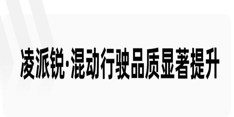 本田凌派六方位介绍(动力依旧佛系)