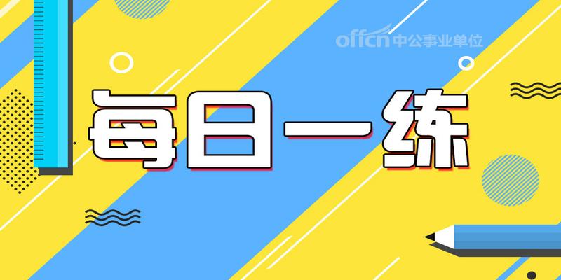 拔牙的风水禁忌症(2019事业单位备考资料之古代礼仪二三事)