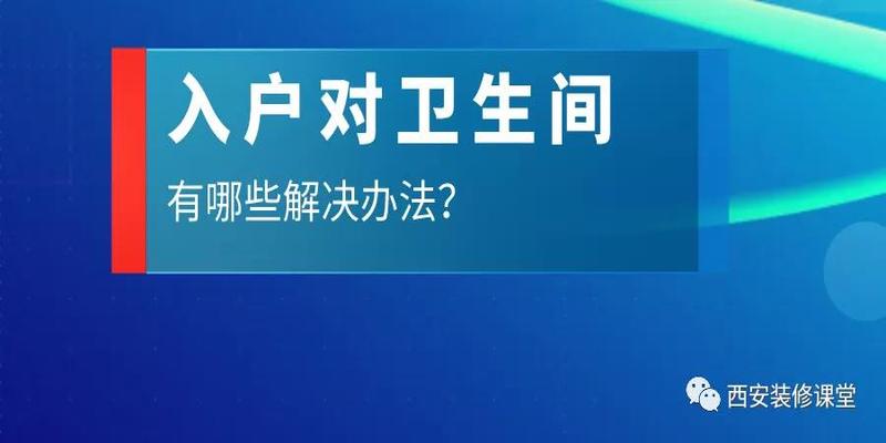 大门对厨房门风水有什么讲究(入户对卫生间)