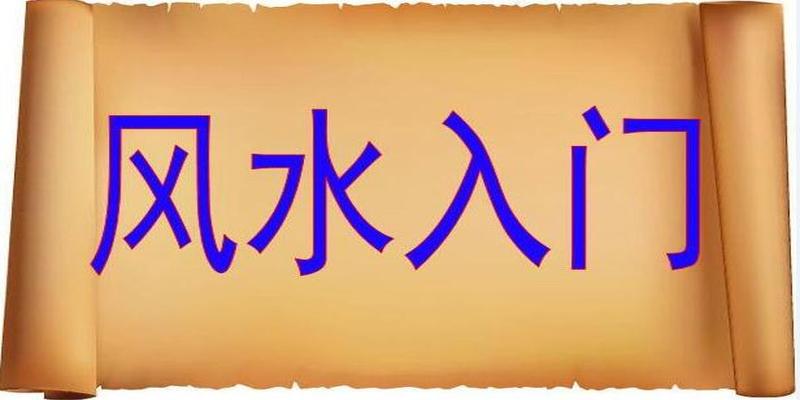 风水罗盘全解坐向全解(风水学入门基础知识之测量房屋坐向和方位)