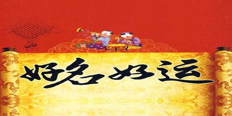 姓名命理八字精确分析(周易八字起名取名字)