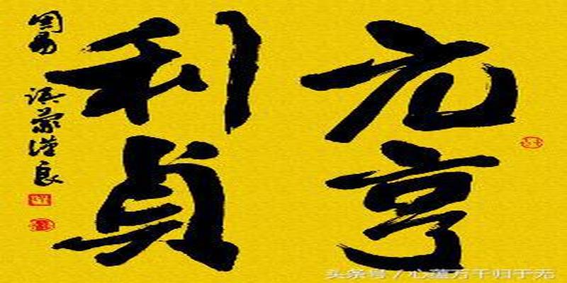 元亨利贞论坛(元亨利贞起卦)