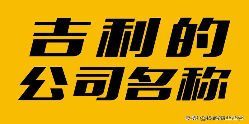 周易起名公司免费(吉利的公司名称大全)