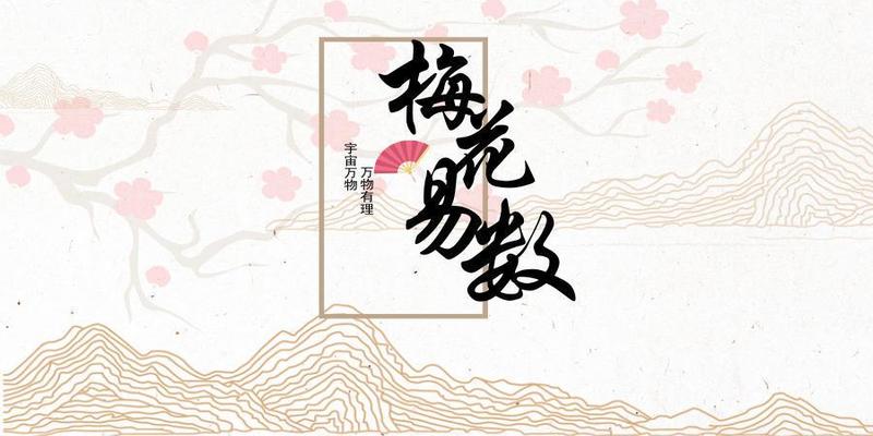 四柱八字和梅花易数(我这些年用的梅花易数)