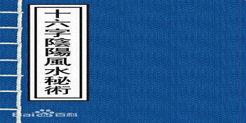 阴阳十六字风水秘术(风水阴阳十六字载有85人的军机坠毁风水阴阳f六字秘传)