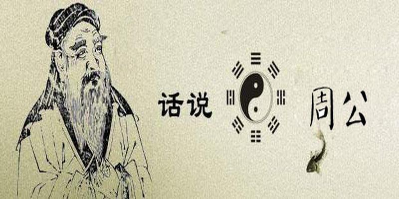 周易八卦解梦(“周公解梦”中的周公)