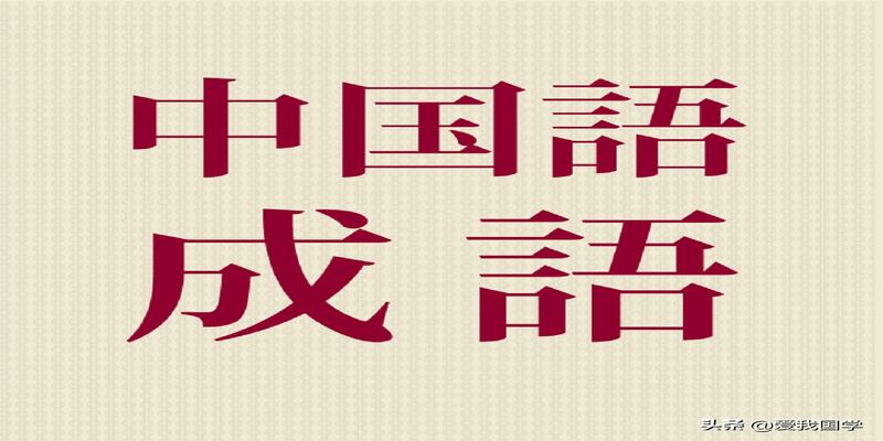 含有方位词的四字成语(中国成语大全)