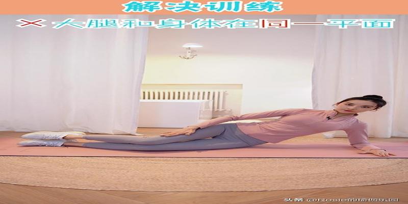 脚踝骨外翻(骨盆后倾大腿外翻)