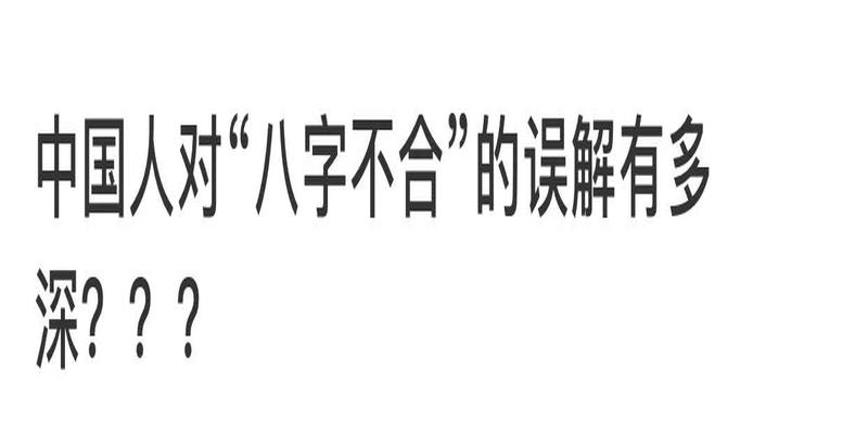 合八字合了4个字好不好(中国人对“八字不合”的误解有多深)