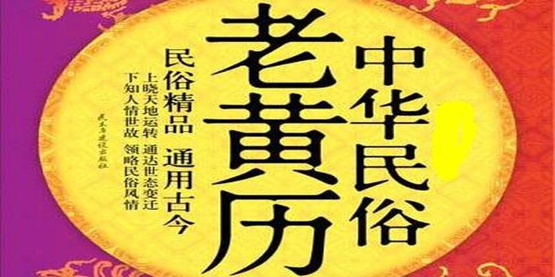 十二建星择日宜忌表(教你学传统民俗文化之日期择吉)