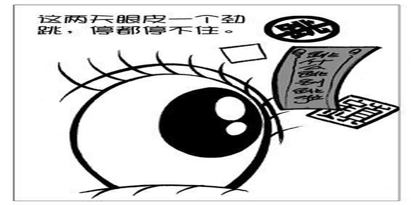 六爻占卜之眼跳法(眼皮跳占卜看有何事发生)