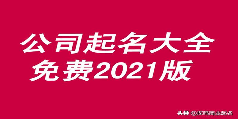 周易公司起名测算网(公司起名大全免费取名2021版)