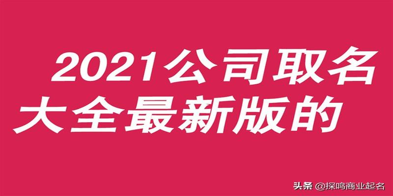 周易公司起名测算网(公司起名大全免费取名2021版)