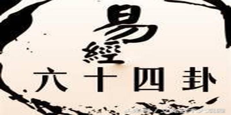 周易卦象解析(周易六十四卦详解)