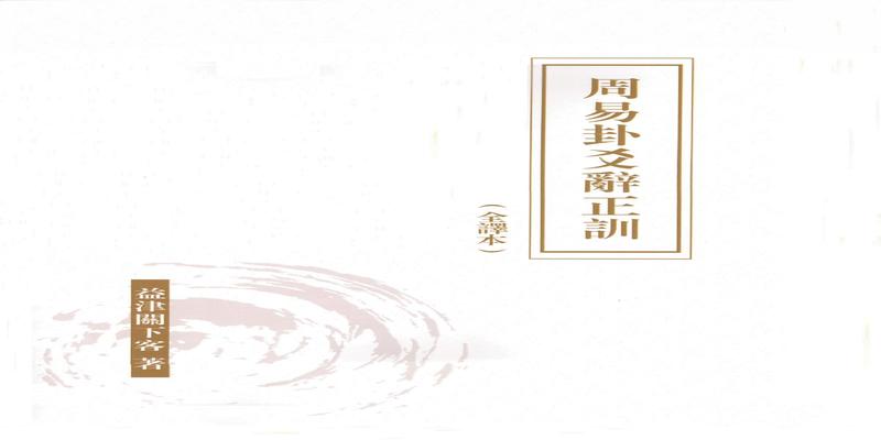 周易爻辞原文