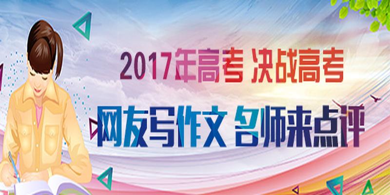 周易有言天行健作文600(2017年海南高考作文网友作品6)