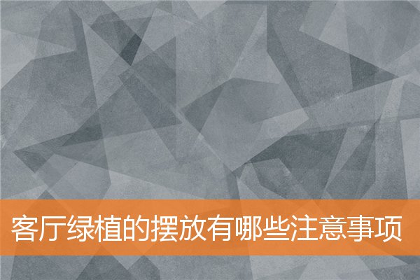 客厅绿植的摆放有哪些注意事项(客厅摆放什么绿植)