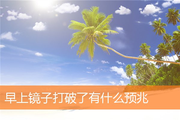 早上镜子打破了有什么预兆(镜子可以放在横梁下吗)