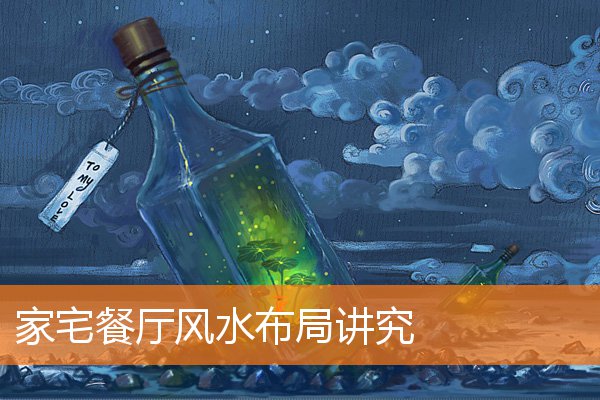 旺财的房屋风水如何布局(非常旺宅风水)