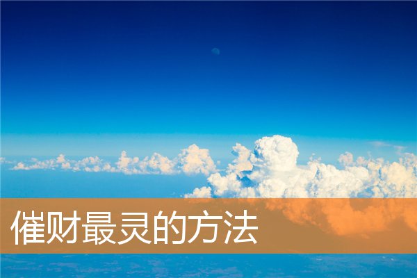 催财最灵的方法(催财最灵的方法无根水)