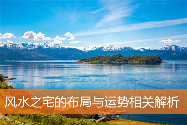 房屋住宅风水怎么布置好(家里的风水布局图)