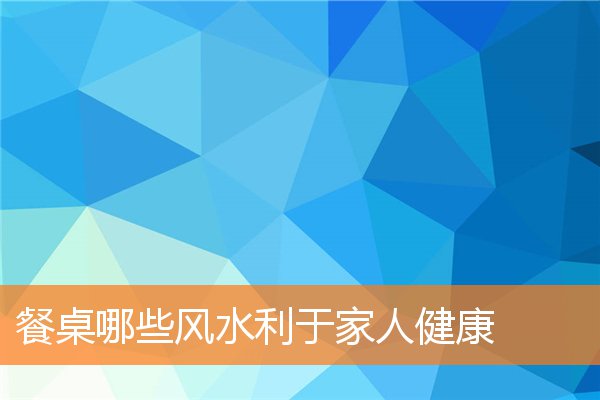 博古架哪些风水利于家人运势(博古架摆放风水)