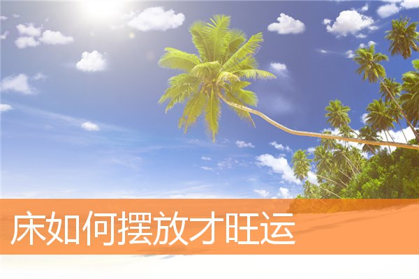 床如何摆放才旺运(卧室旺财家居风水摆件)